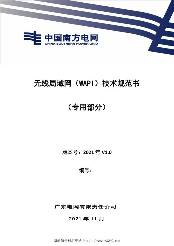 南方电网2021无线局域网（WAPI）技术规范书（专用部分）.jpg
