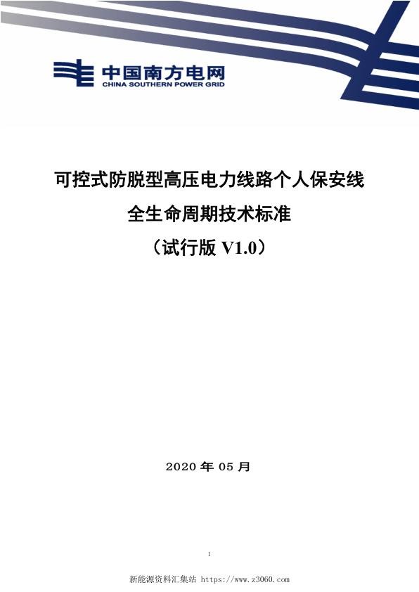 南方电网2021一种可控式防脱型高压电力线路个人保　安线的装置的全生命周期技术标准.jpg