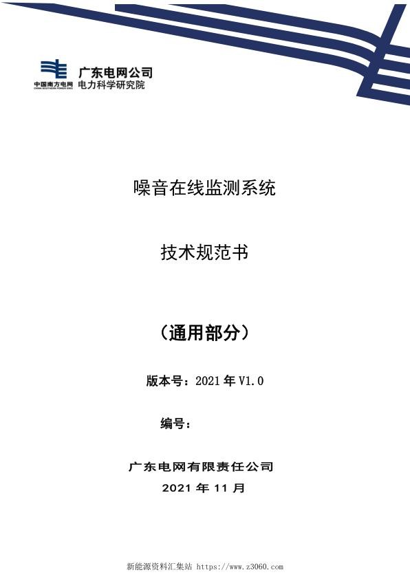 南方电网2021噪音在线监测系统技术规范书.jpg
