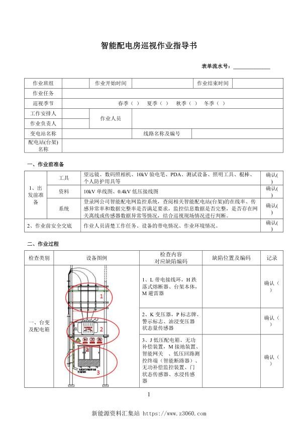 南方电网2021智能配电房巡视作业指导书.jpg