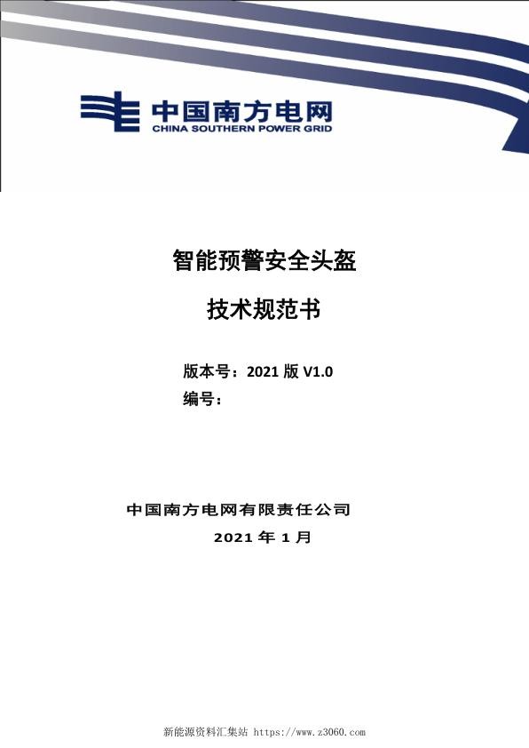 南方电网2021智能预警安全头盔技术规范书.jpg