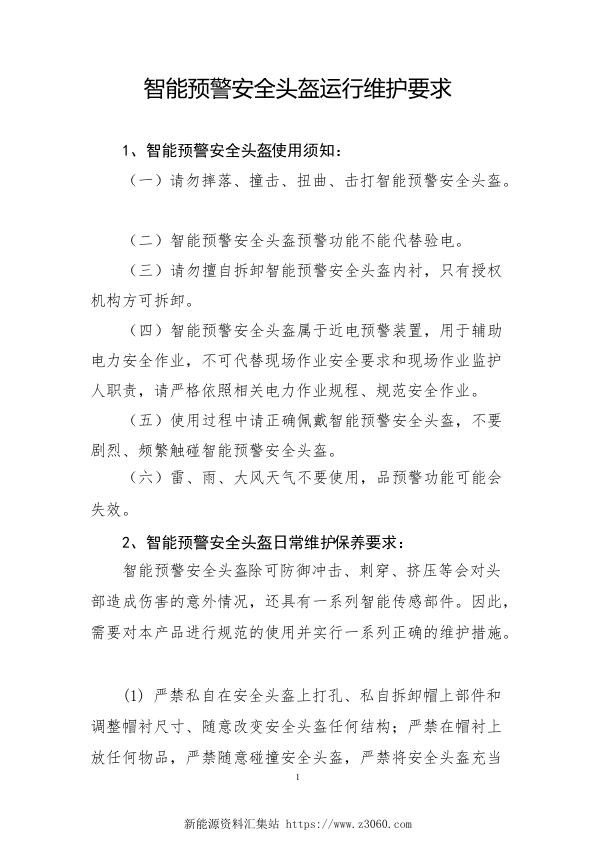 南方电网2021智能预警安全头盔运行维护要求.jpg
