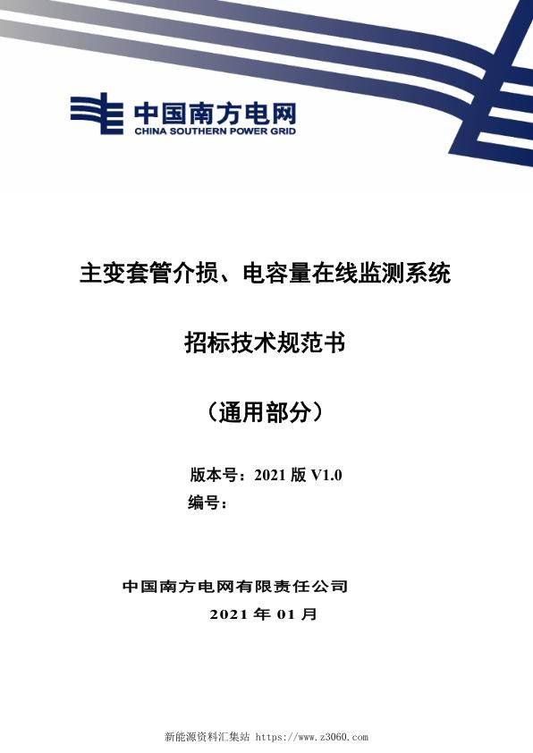 南方电网2021主变套管介损、电容量在线监测系统（通用部分）.jpg