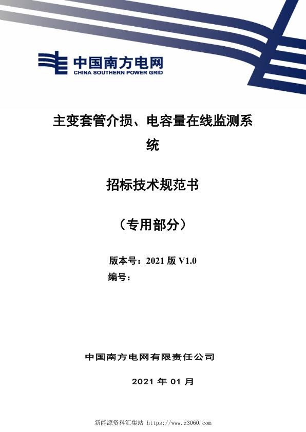 南方电网2021主变套管介损、电容量在线监测系统（专用部分）.jpg