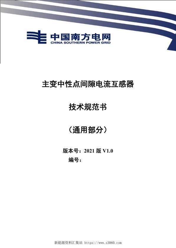 南方电网2021主变中性点间隙电流互感器技术规范书（通用部分）.jpg