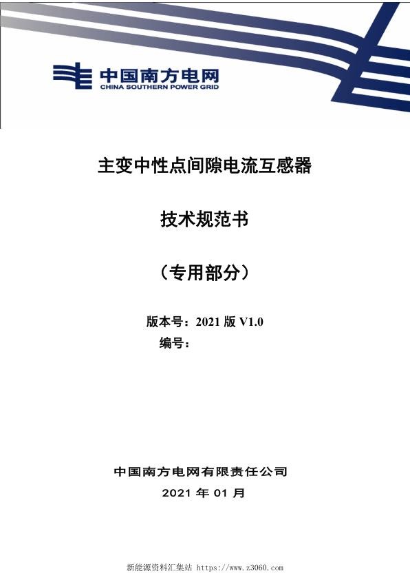 南方电网2021主变中性点间隙电流互感器技术规范书（专用部分）.jpg