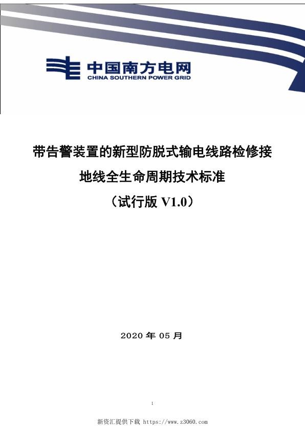 南方电网20212-带告警装置的新型防脱式输电线路检修接地线的全生命周期技术标准.jpg