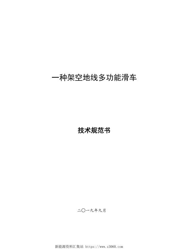 南方电网20213一种架空地线多功能滑车技术规范书（2019版）.jpg