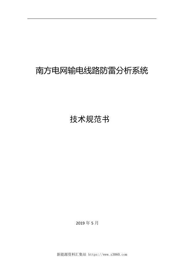 南方电网20214-南方电网输电线路防雷分析系统技术规范书.jpg