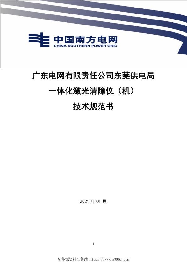 南方电网20215-技术规范书-一体化激光清障仪-提交版.jpg