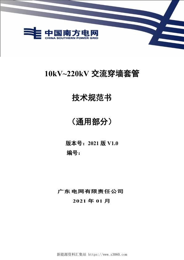 南方电网202110kV220kV交流穿墙套管技术规范书（通用部分）.jpg