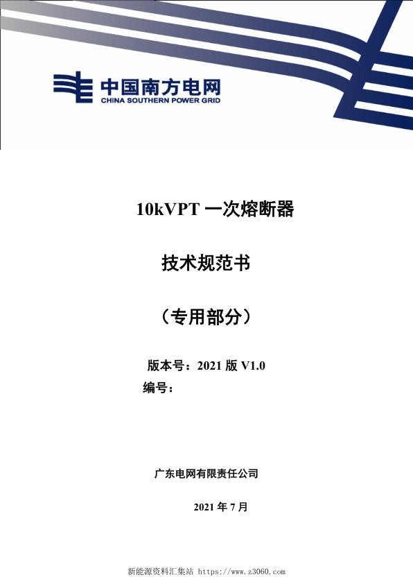 南方电网202110kVPT一次熔断器技术规范书（专用部分）.jpg