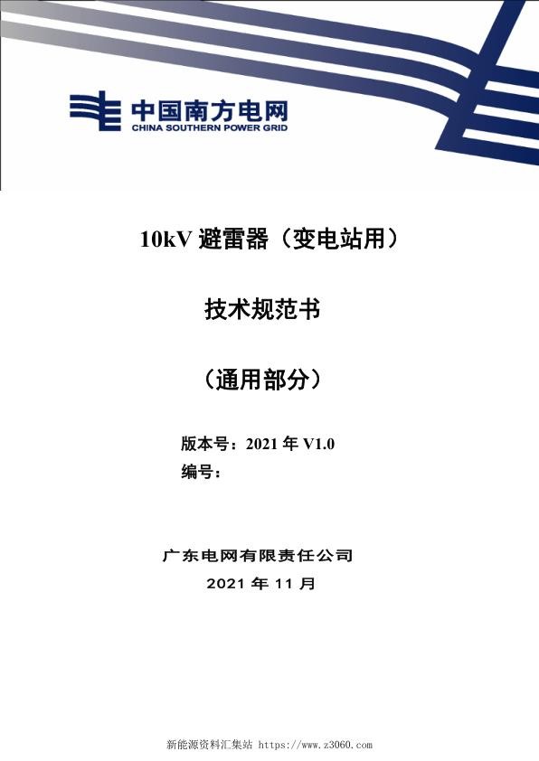 南方电网202110kV避雷器（变电站用）技术规范书（通用部分）.jpg