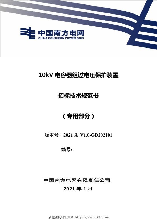 南方电网202110kV电容器组过电压保护装置招标技术规范书（专用部分）.jpg