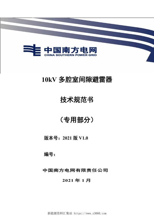 南方电网202110kV多腔室间隙避雷器技术规范书-（专用部分）.jpg