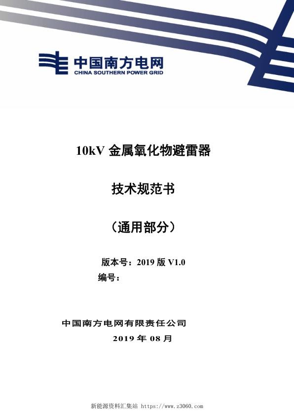 南方电网202110kV金属氧化物避雷器技术规范书（通用部分）.jpg