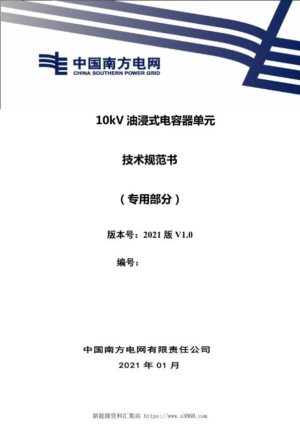 南方电网202110kV油浸式电容器单元（专用部分）.jpg