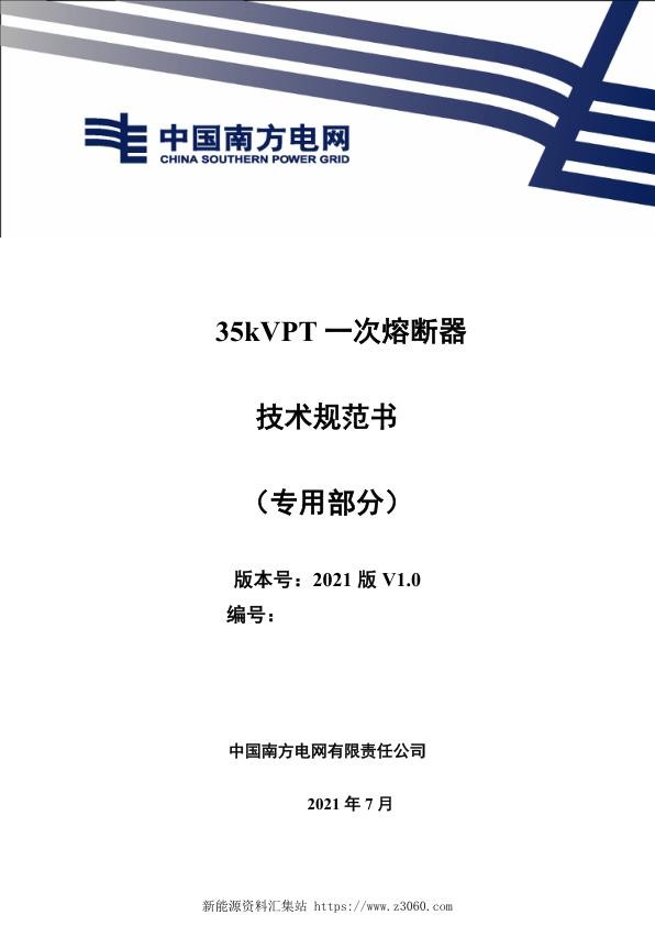 南方电网202135kVPT一次熔断器技术规范书（专用部分）.jpg