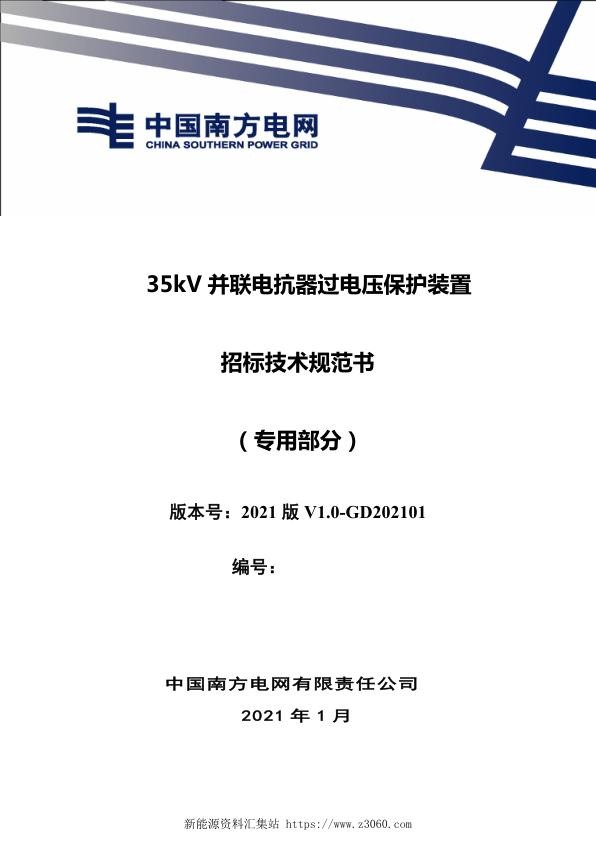 南方电网202135kV并联电抗器过电压保护装置招标技术规范书（专用部分）.jpg