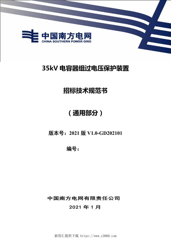 南方电网202135kV电容器组过电压保护装置技术规范书（通用部分）.jpg