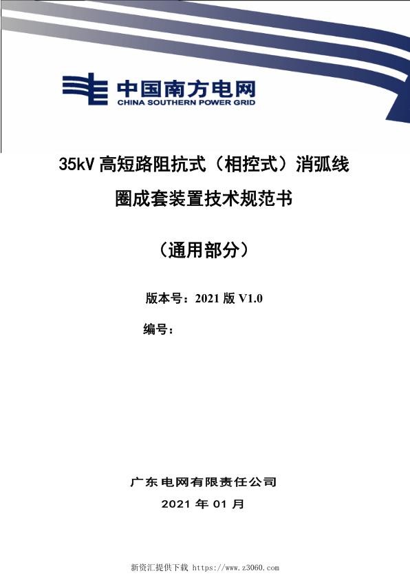 南方电网202135kV高短路阻抗式（相控式）消弧线圈成套装置技术规范书（通用部分）.jpg