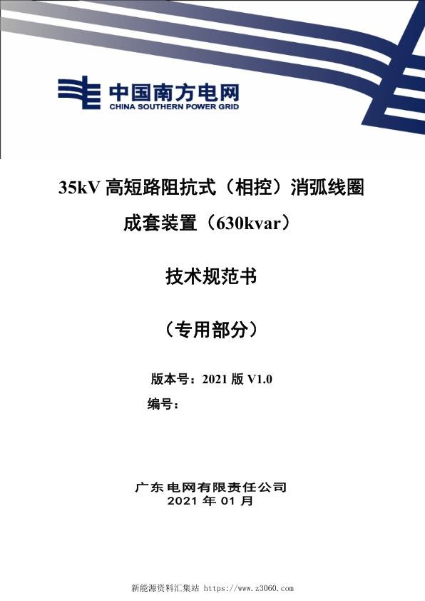 南方电网202135kV高短路阻抗式消弧线圈成套装置（630kvar）技术规范书（专用部分）.jpg