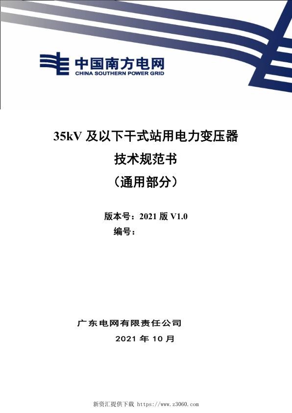 南方电网202135kV及以下干式站用电力变压器技术规范书（通用部分）.jpg