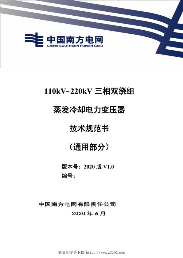 南方电网2021110kV~220kV三相双绕组蒸发冷却电力变压器技术规范书（通用部分）.jpg