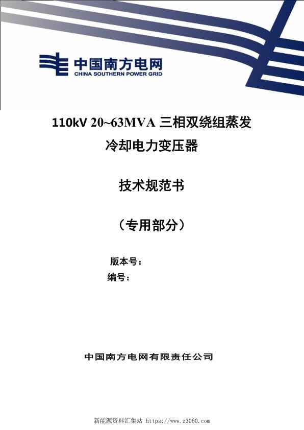 南方电网2021110kV20~63MVA三相双绕组蒸发冷却电力变压器技术规范书专用部分.jpg