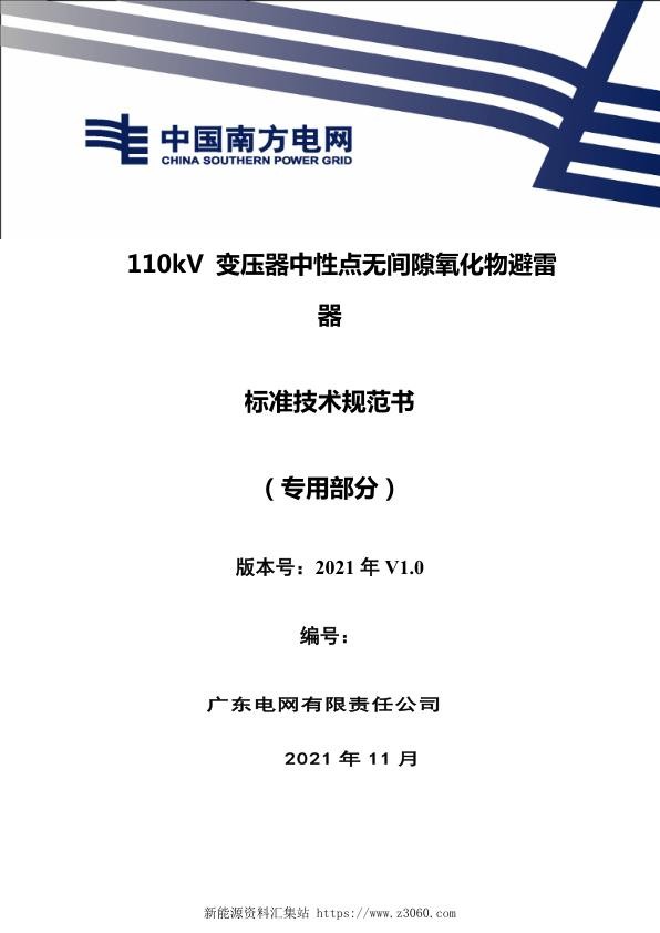 南方电网2021110kV变压器中性点无间隙氧化物避雷器技术规范书（专用部分）.jpg