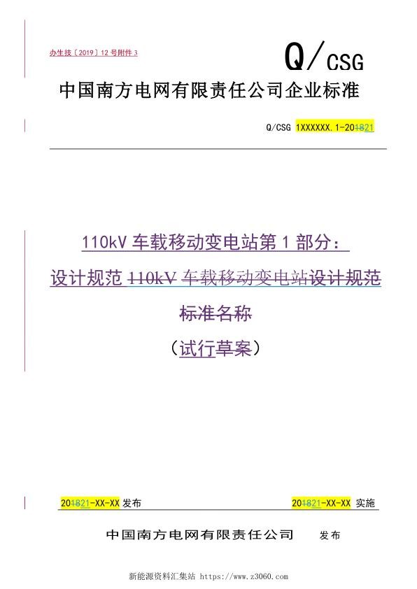 南方电网2021110kV车载移动变电站第1部分：设计规范（试行）.jpg