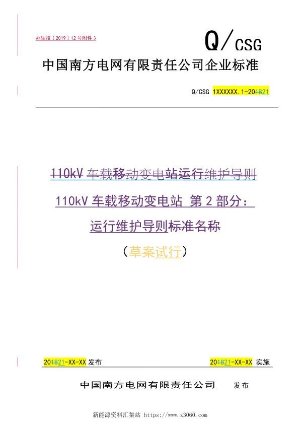南方电网2021110kV车载移动变电站第2部分　：运行维护导则（试行）.jpg