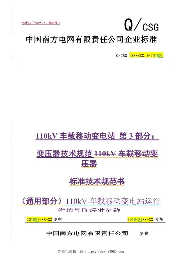 南方电网2021110kV车载移动变电站第3部分：变压器技术规范试行.jpg