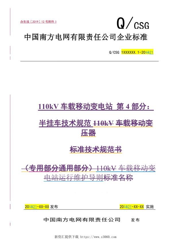 南方电网2021110kV车载移动变电站第4部分：半挂车技术规范（试行）.jpg