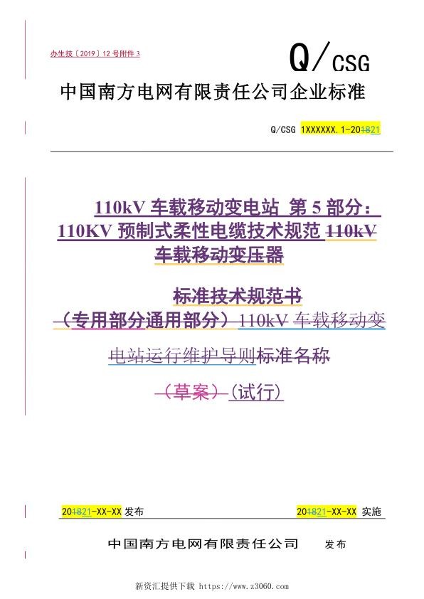 南方电网2021110kV车载移动变电站第5部分：110KV预制式柔性电缆技术规范试行.jpg