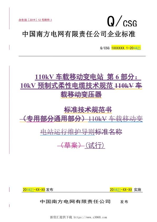 南方电网2021110kV车载移动变电站第6部分：10KV预制式柔性电缆技术规范试行.jpg
