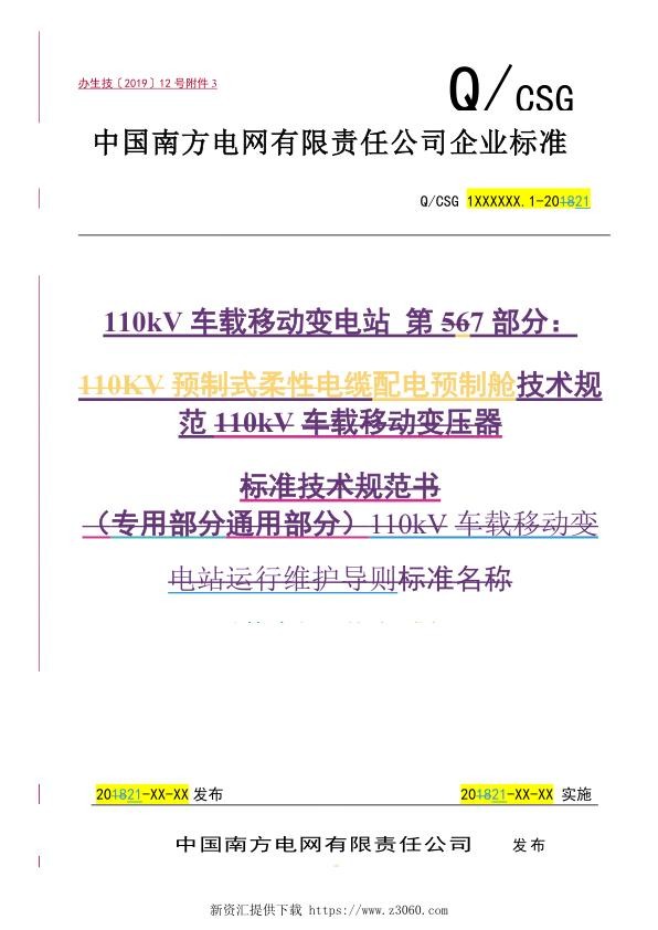 南方电网2021110kV车载移动变电站第7部分：配电预制舱技术规范（试行）doc.jpg
