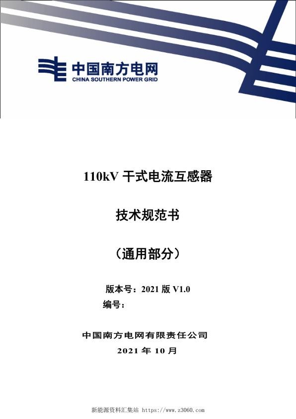 南方电网2021110kV干式电流互感器技术规范书（通用部分）.jpg