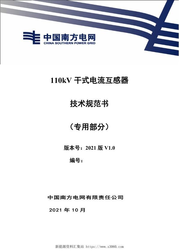 南方电网2021110kV干式电流互感器技术规范书（专用部分）.jpg