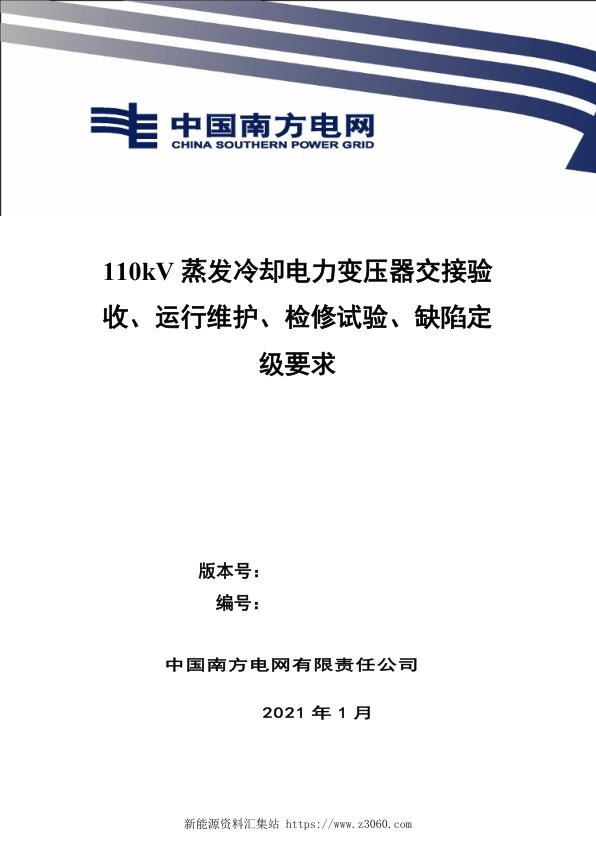 南方电网2021110kV蒸发冷却电力变压器交接验收、运行维护、检修试验、缺陷定级.jpg