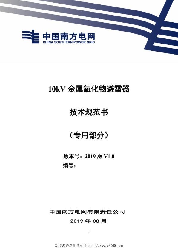 南方电网2021210kV金属氧化物避雷器技术规范书（专用部分）.jpg