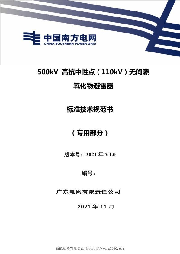 南方电网2021500kV高抗中性点（110kV）无间隙氧化物避雷器技术规范书（专用部分）.jpg