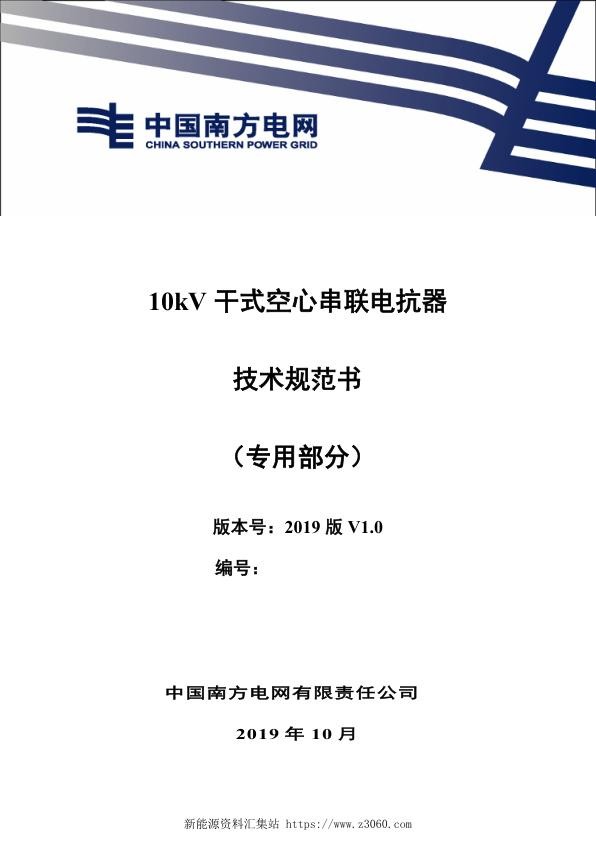 南方电网20210510kV干式空心串联电抗器技术规范书（专用部分）.jpg