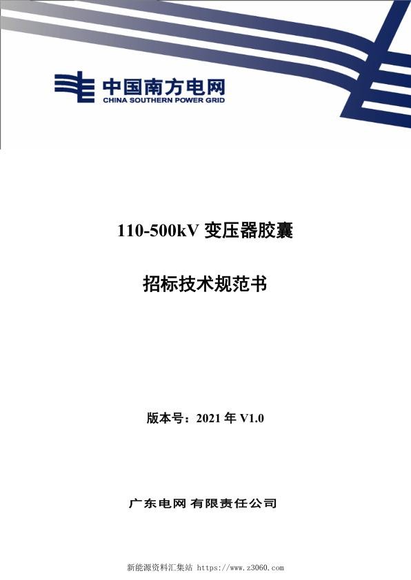 南方电网2021110500kV变压器胶囊招标技术规范书.jpg