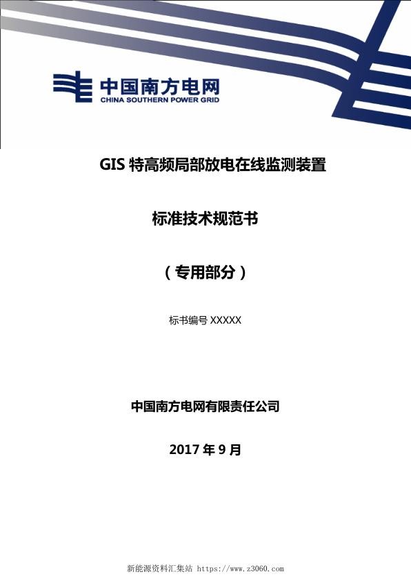 南方电网GIS特高频局部放电在线监测装置技术规范书（专用部分）.jpg