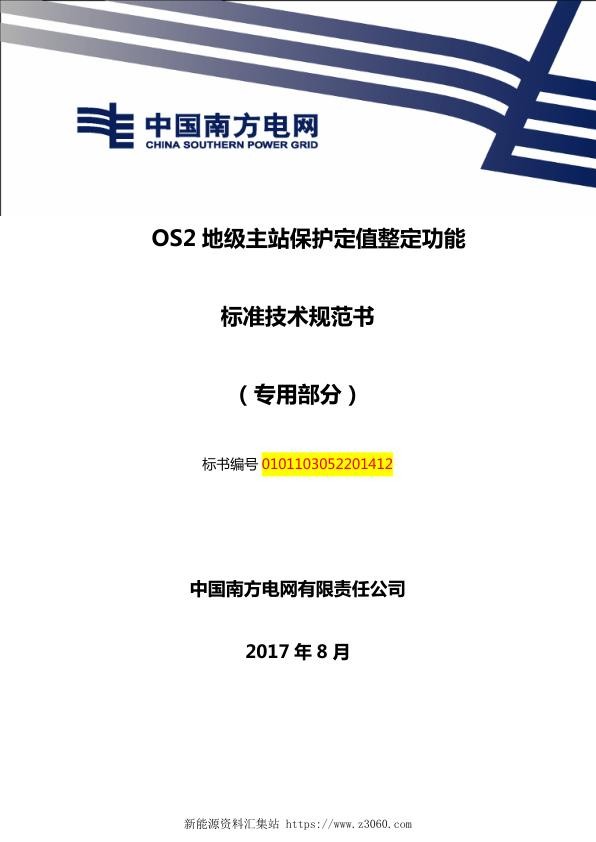 南方电网OS2地级主站保护定值整定功能技术规范书（专用部分）.jpg