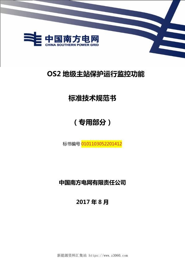 南方电网OS2地级主站保护运行监控功能技术规范书（专用部分）.jpg