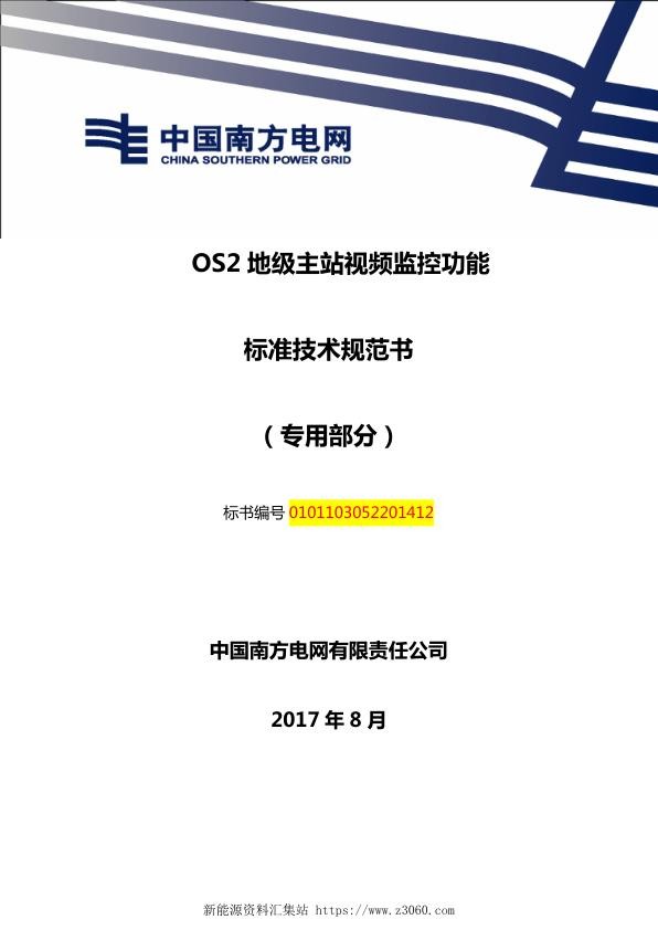 南方电网OS2地级主站电网运行管理功能技术规范书（专用部分）.jpg