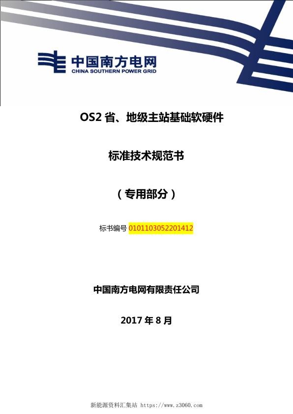 南方电网OS2地级主站基础功能及平台技术规范书（专用部分）.jpg