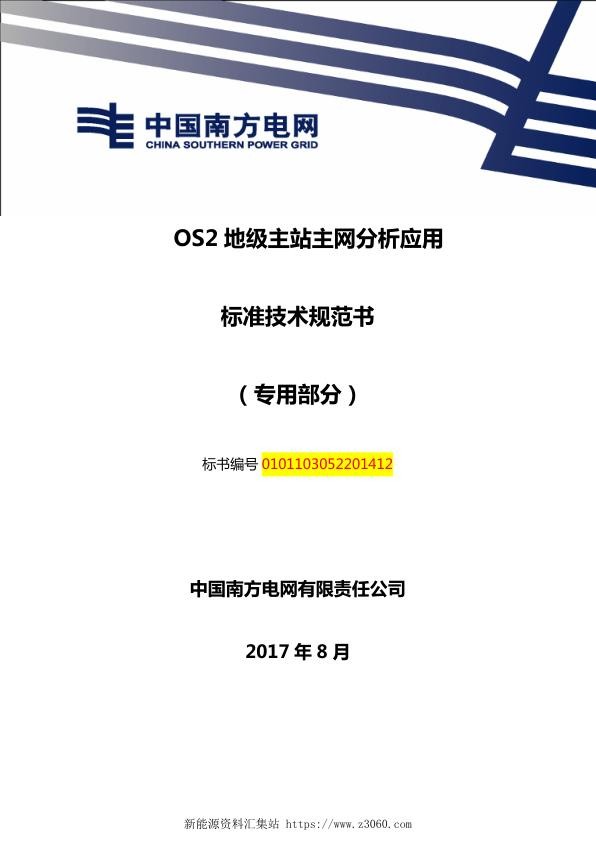 南方电网OS2地级主站主网分析应用技术规范书（专用部分）.jpg